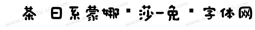 黑茶 日系蒙娜丽莎字体转换